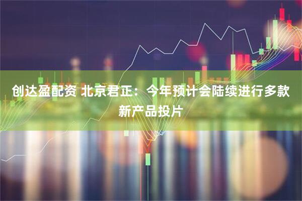 创达盈配资 北京君正：今年预计会陆续进行多款新产品投片