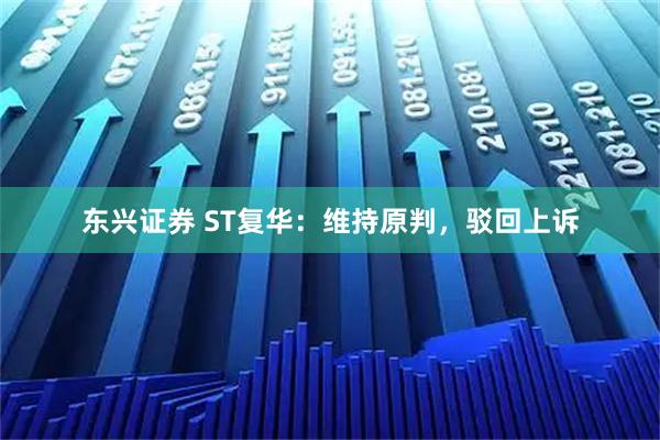 东兴证券 ST复华：维持原判，驳回上诉