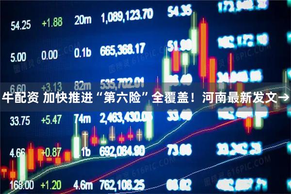 牛配资 加快推进“第六险”全覆盖！河南最新发文→